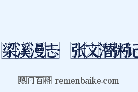 梁溪漫志·张文潜粥记是什么意思的图片